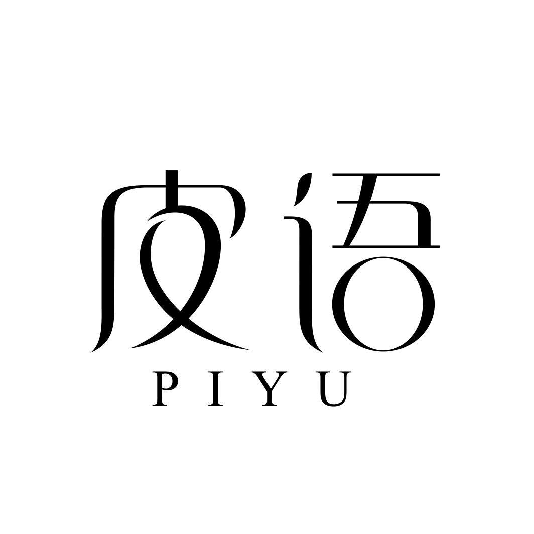 皮语
