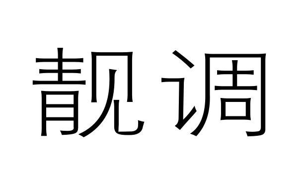 靓调