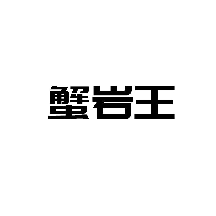 蟹岩王