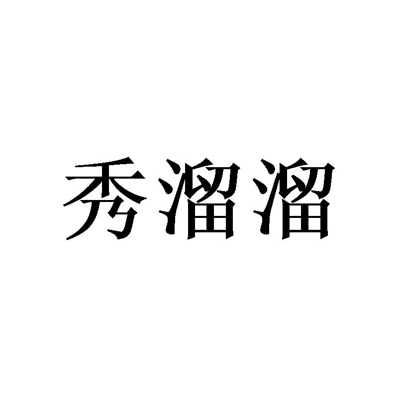 秀溜溜