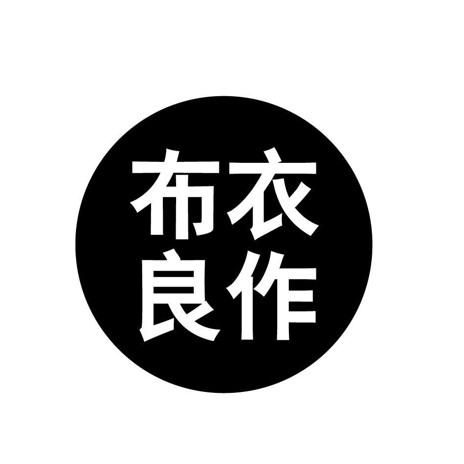 布衣良作