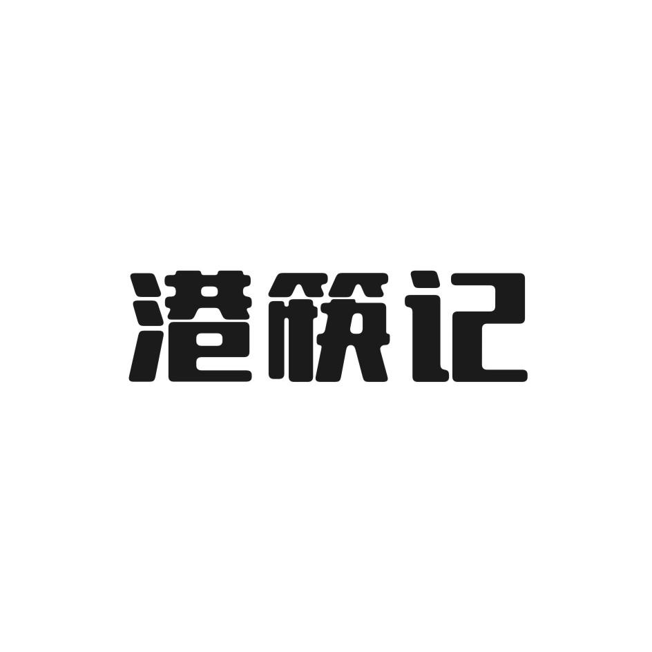 港筷记