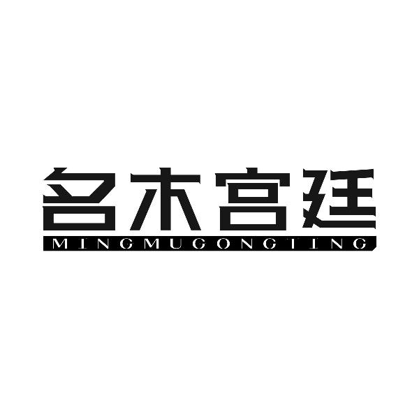 名木宫廷
