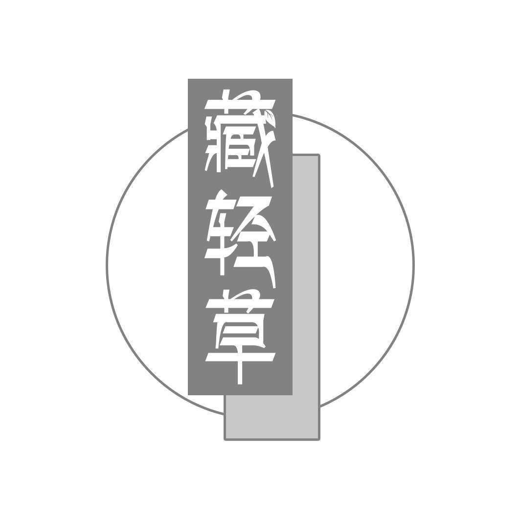 藏轻草