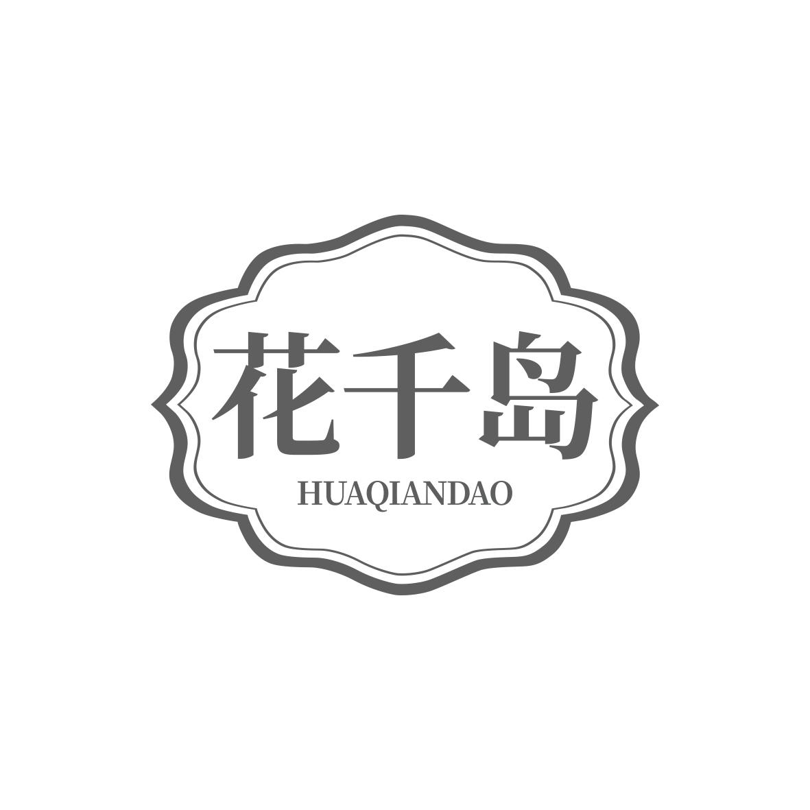 花千岛HUAQIANDAO