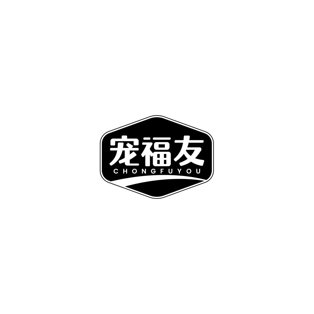 宠福友     CHONG FU YOU