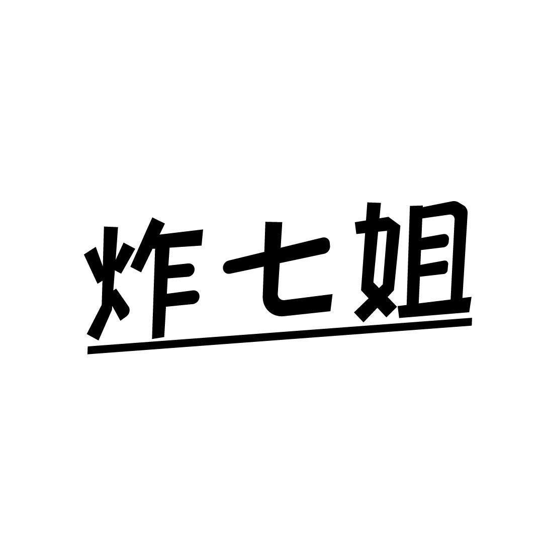 炸七姐