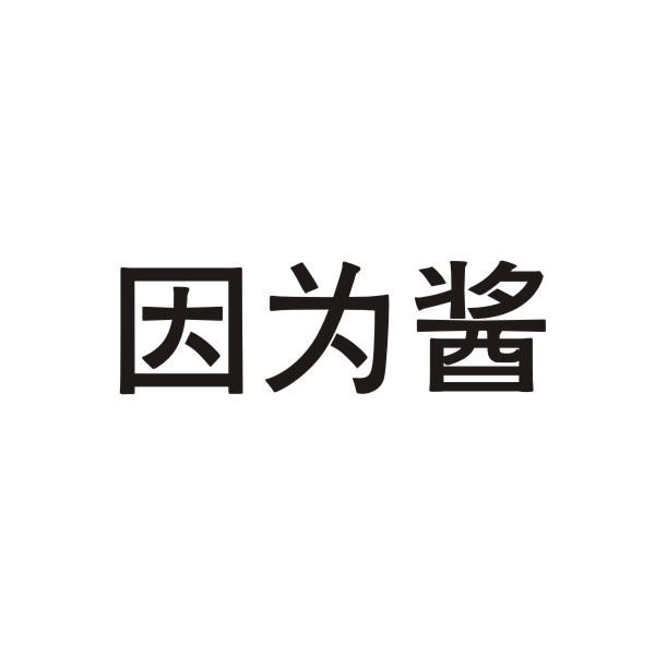 因为酱