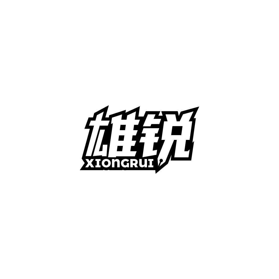 雄锐    XIONGRUI