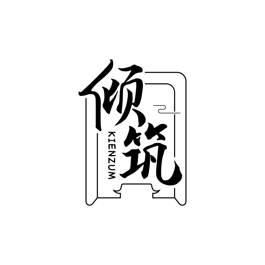 倾筑   KIENZUM