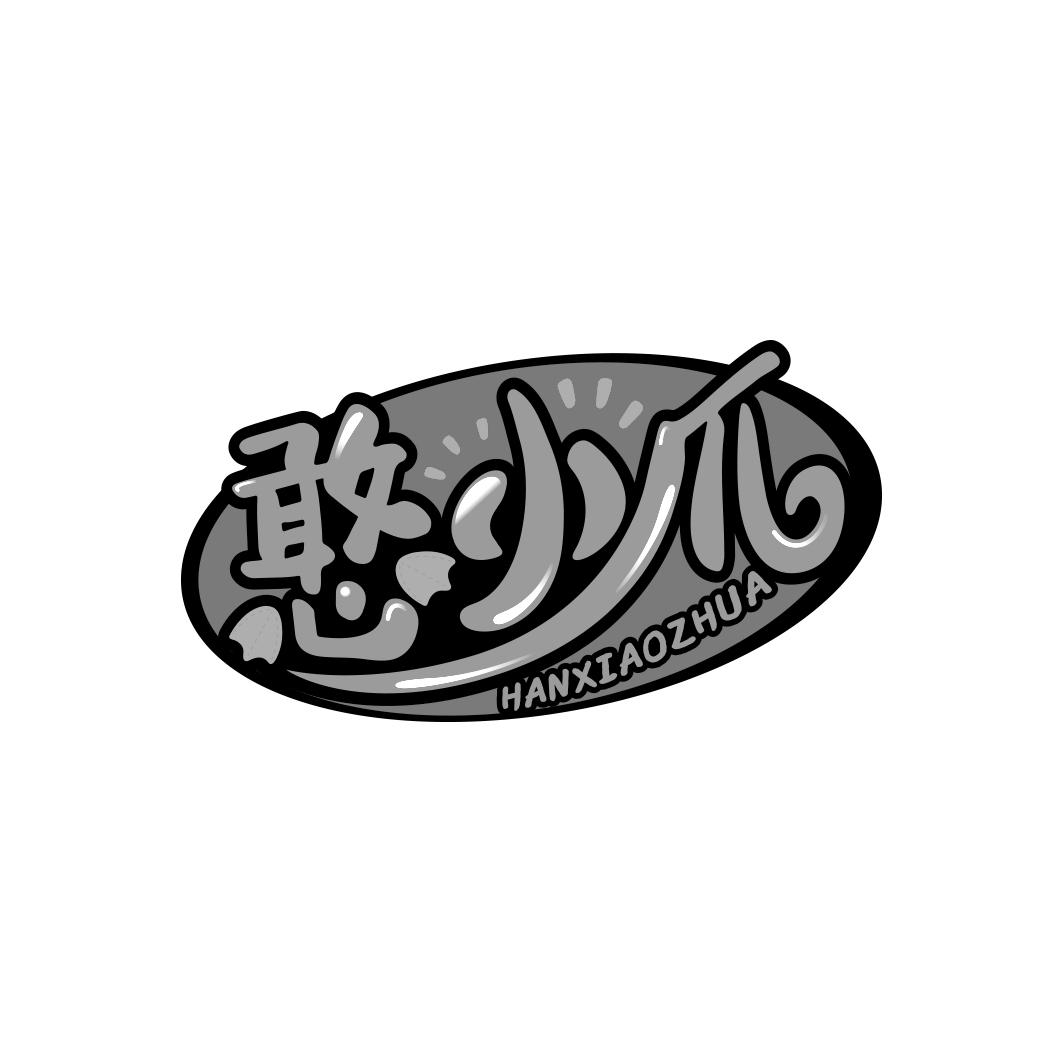 憨小爪