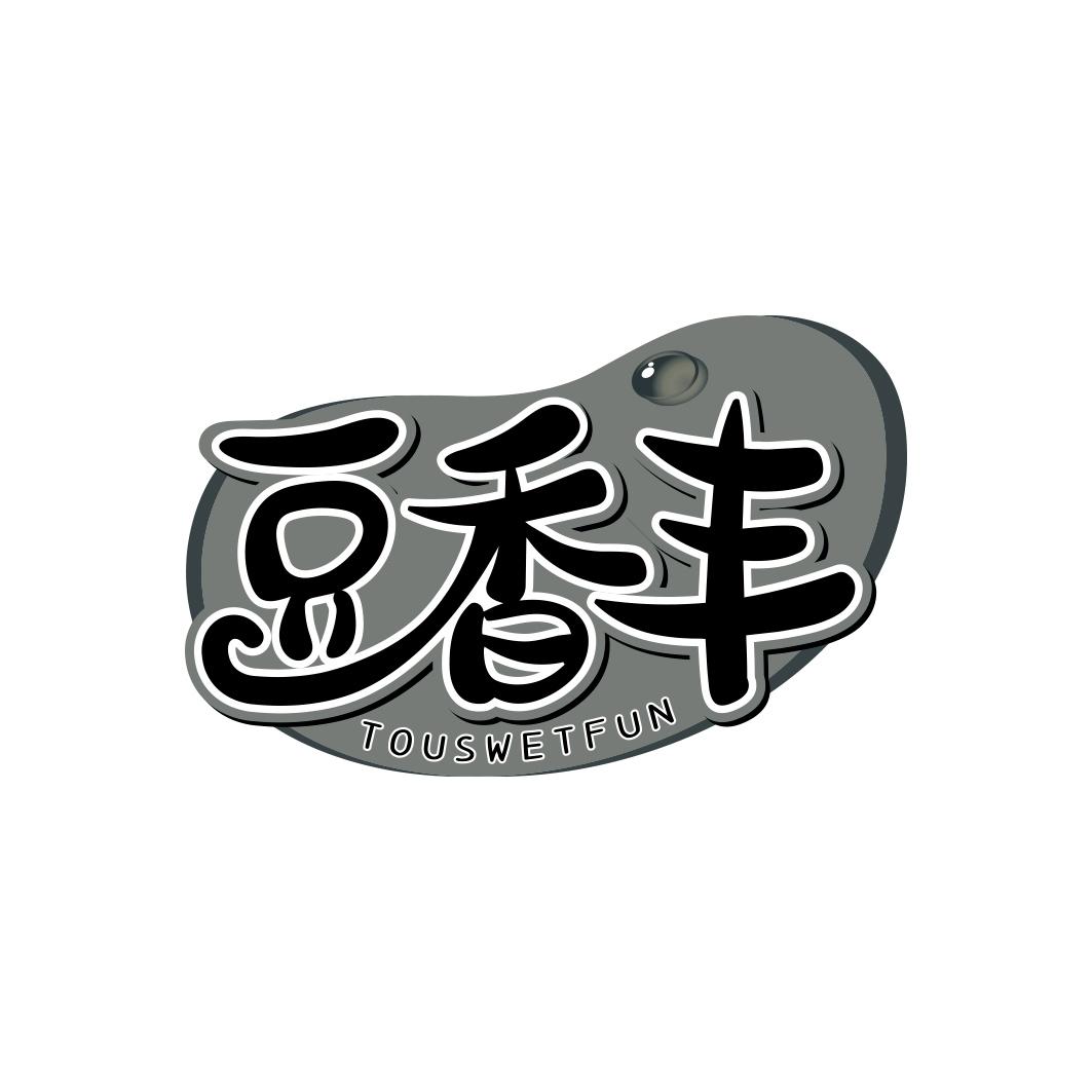豆香丰 TOUSWETFUN