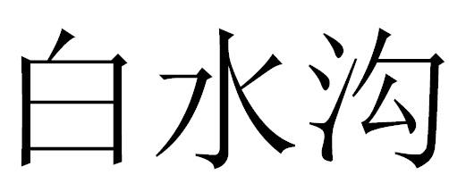 白水沟
