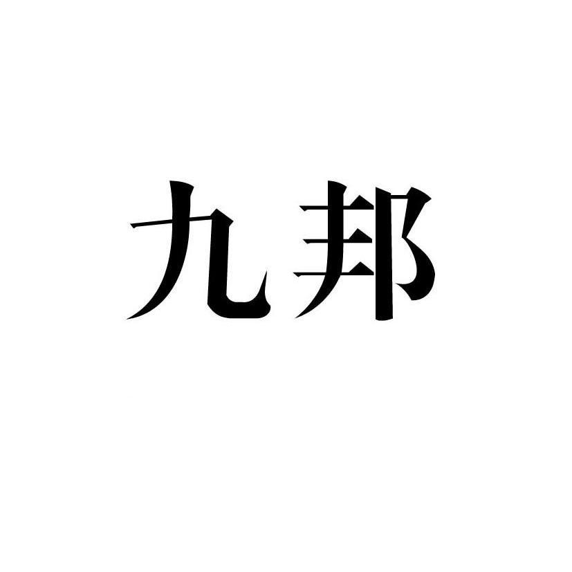 九邦