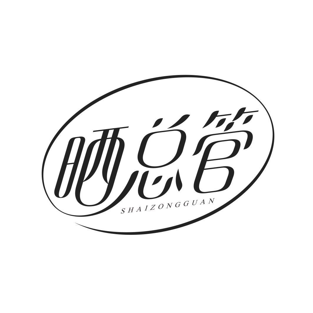 晒总管SHAIZONGGUAN