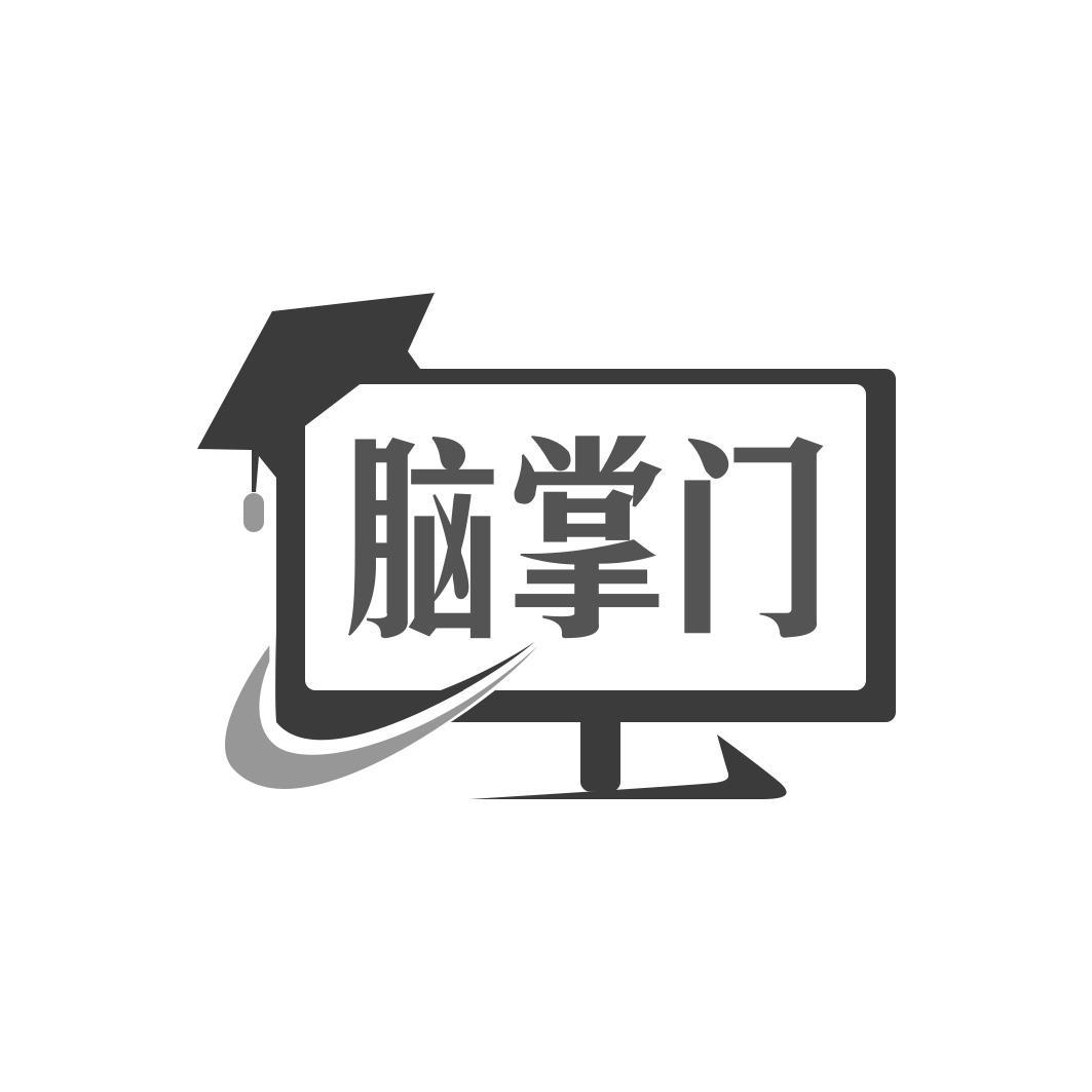 脑掌门