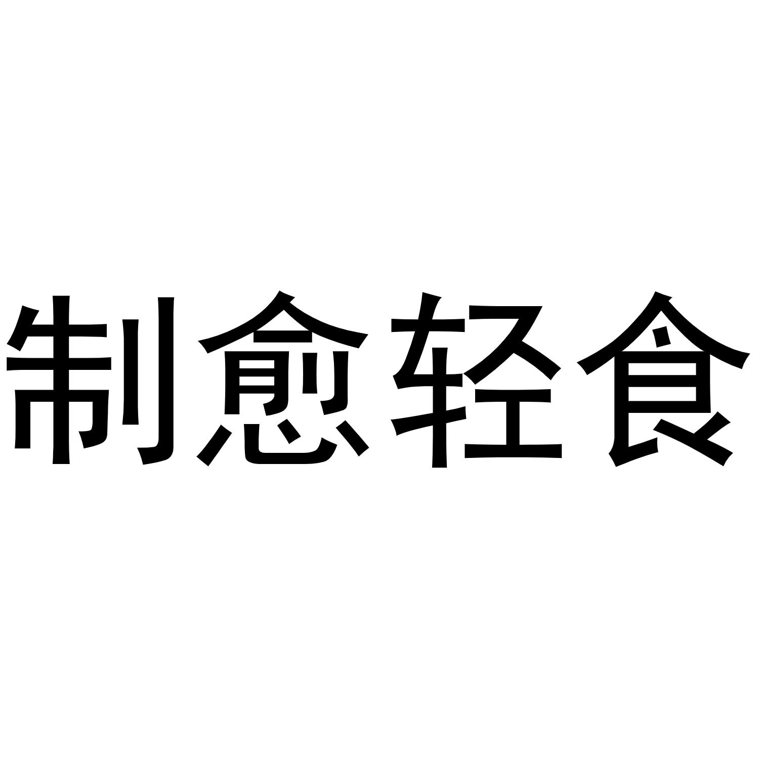 制愈轻食