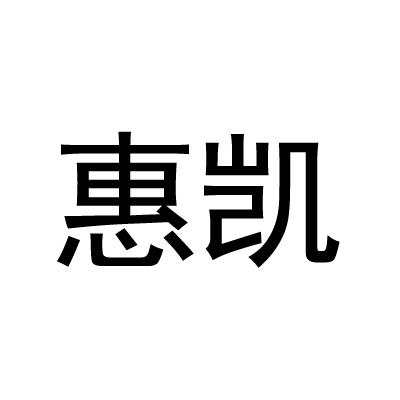 惠凯