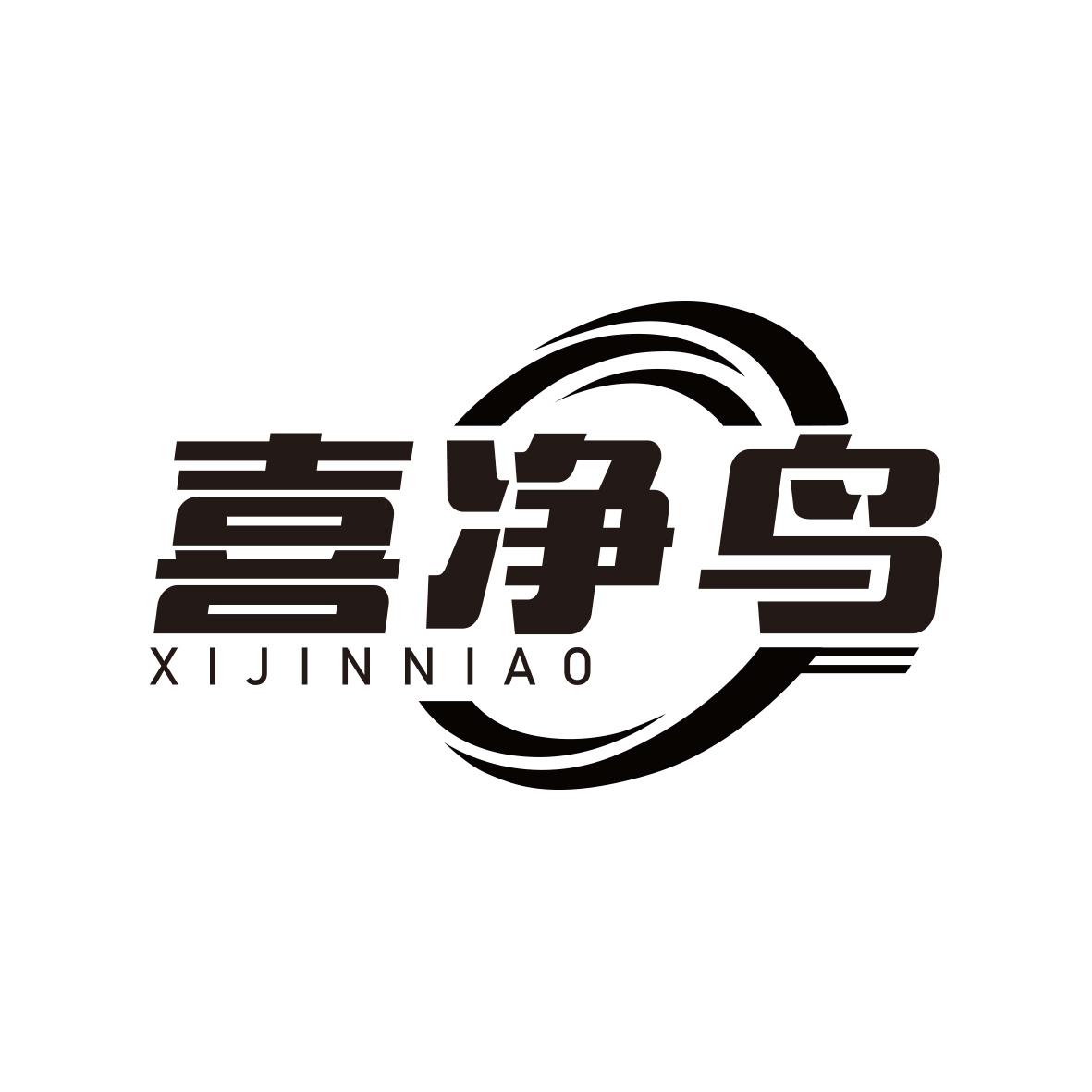 喜净鸟 XIJINNIAO