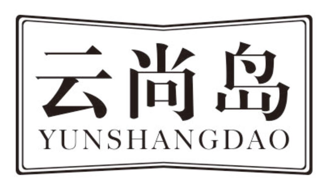 云尚岛