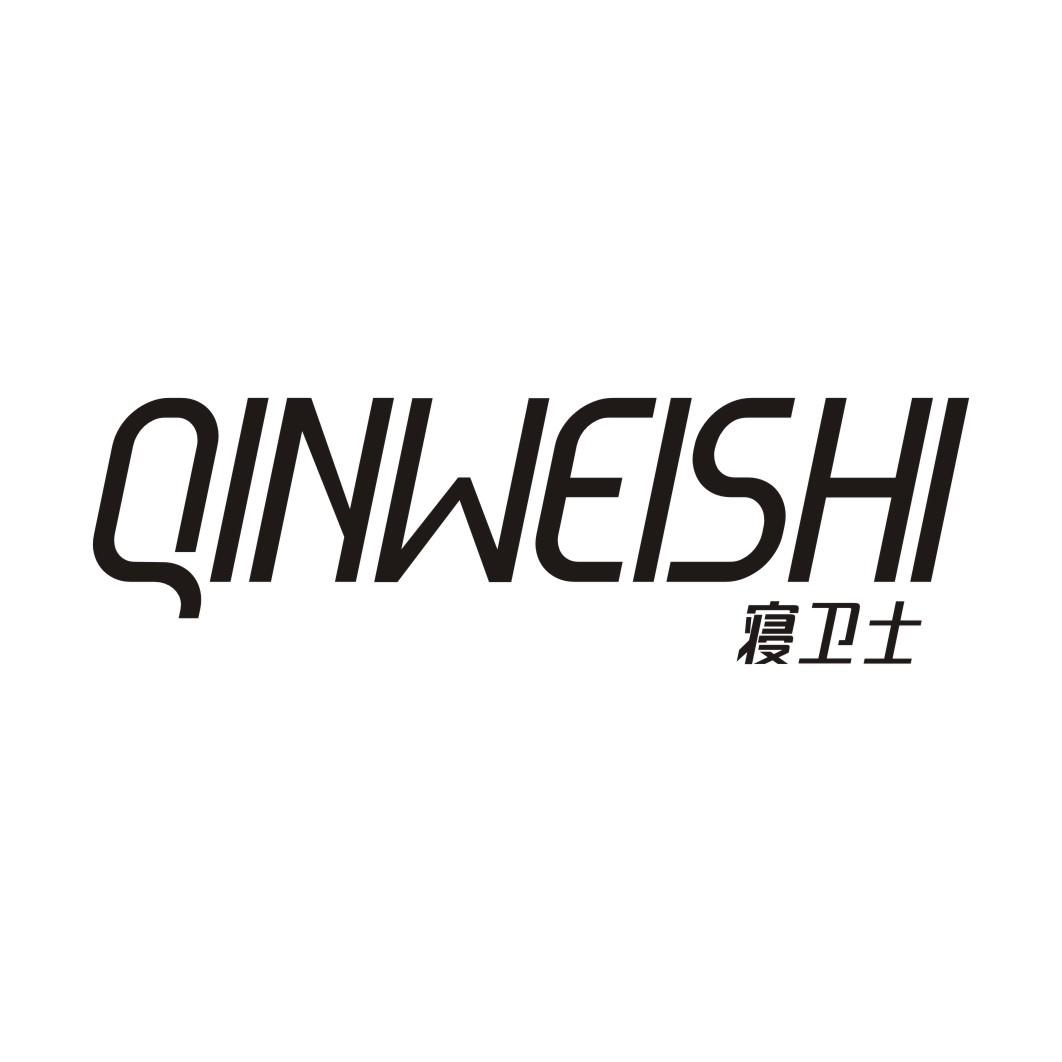 寝卫士QINWEISHI
