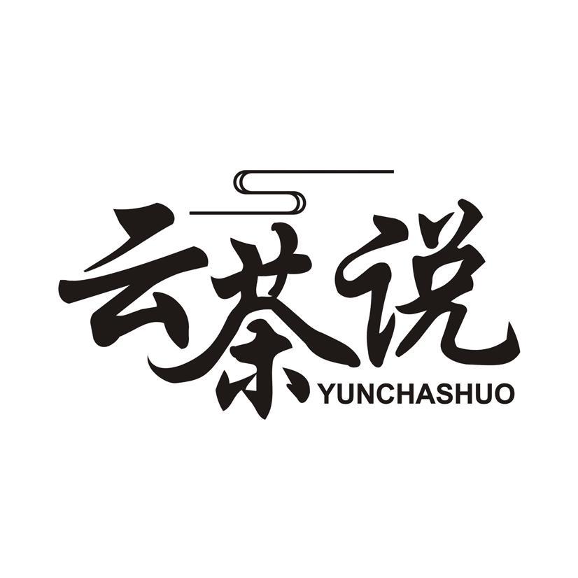 云茶说