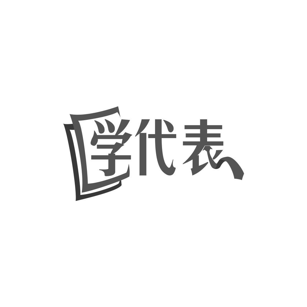 学代表
