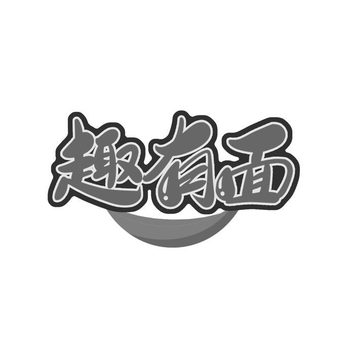 趣有面