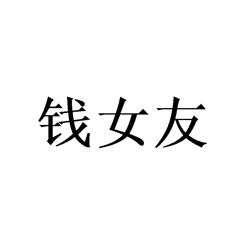 钱女友