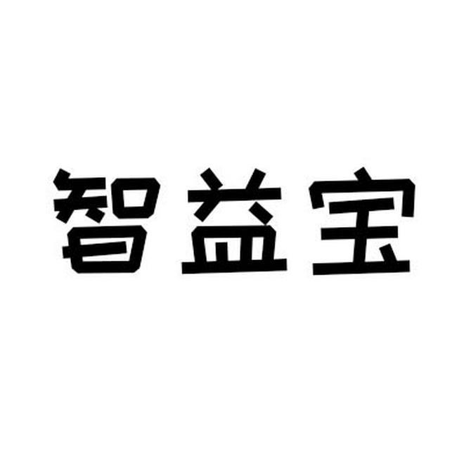 智益宝