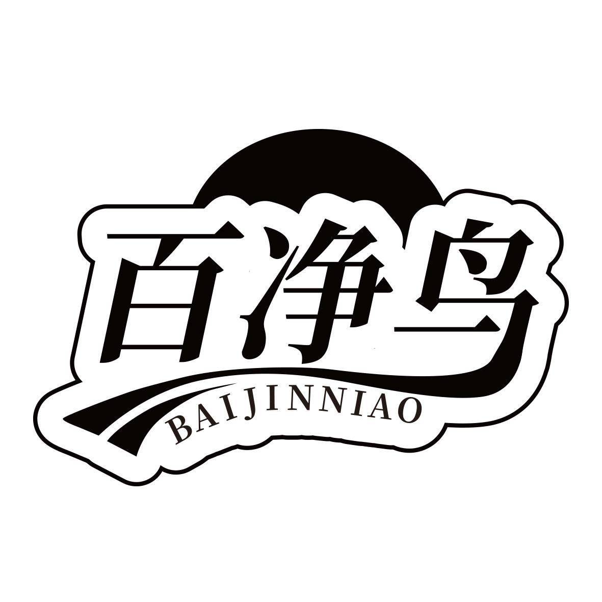 百净鸟BAIJINNIAO