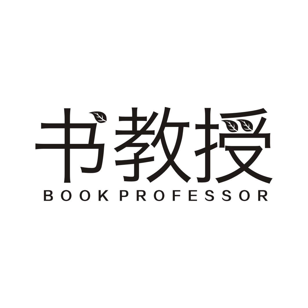 书教授BOOK PROFESSOR
