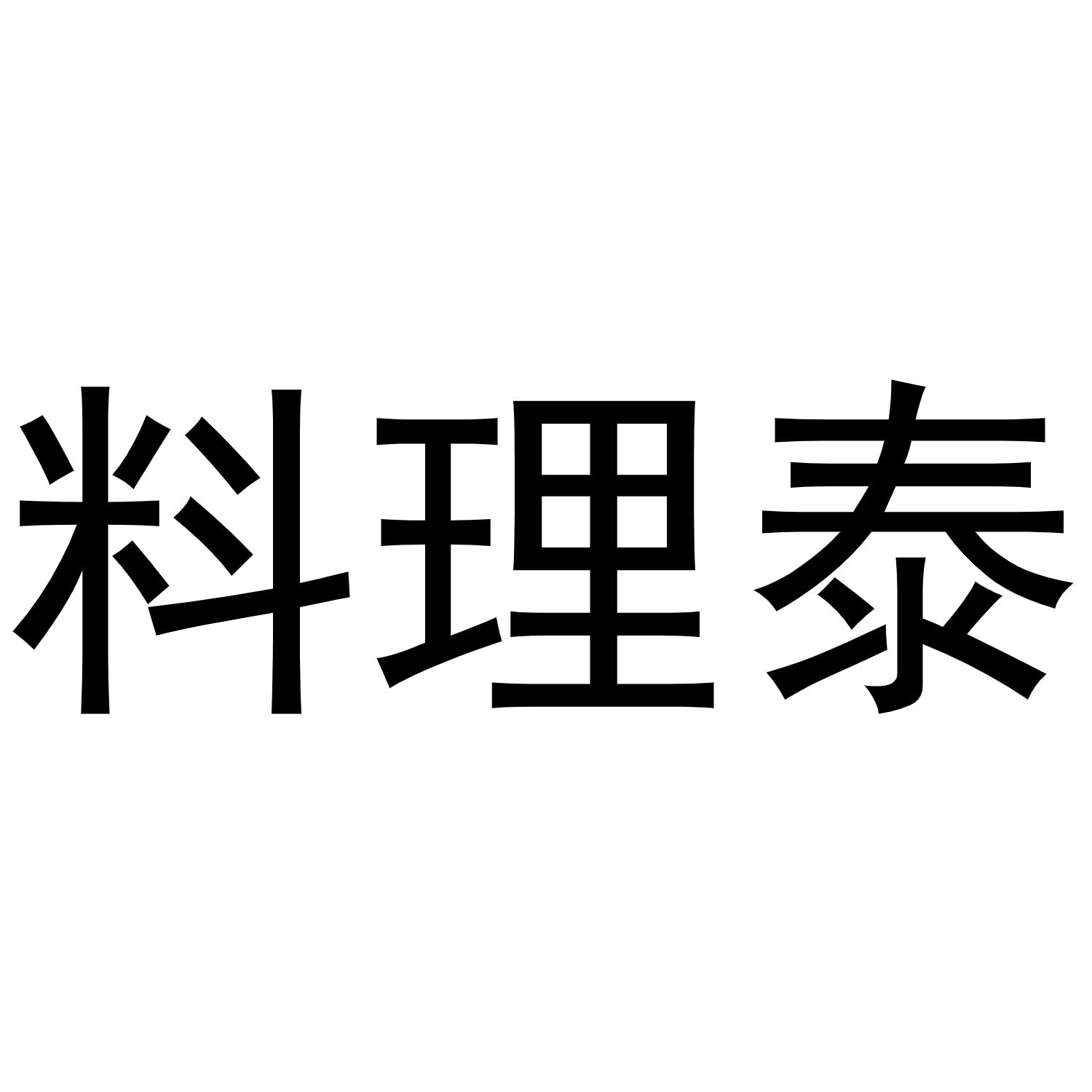 料理泰