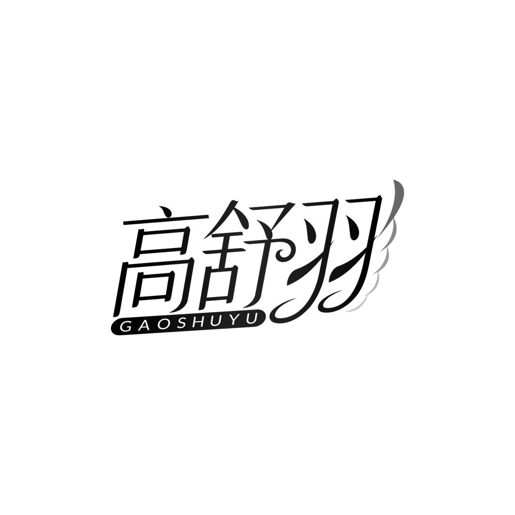 高舒羽