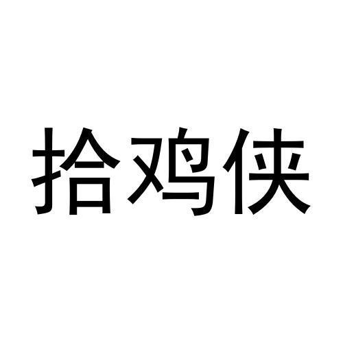 拾鸡侠
