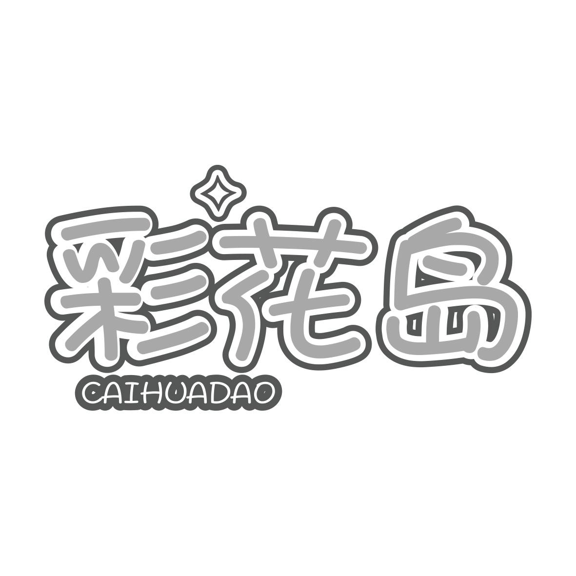 彩花岛CAIHUADAO