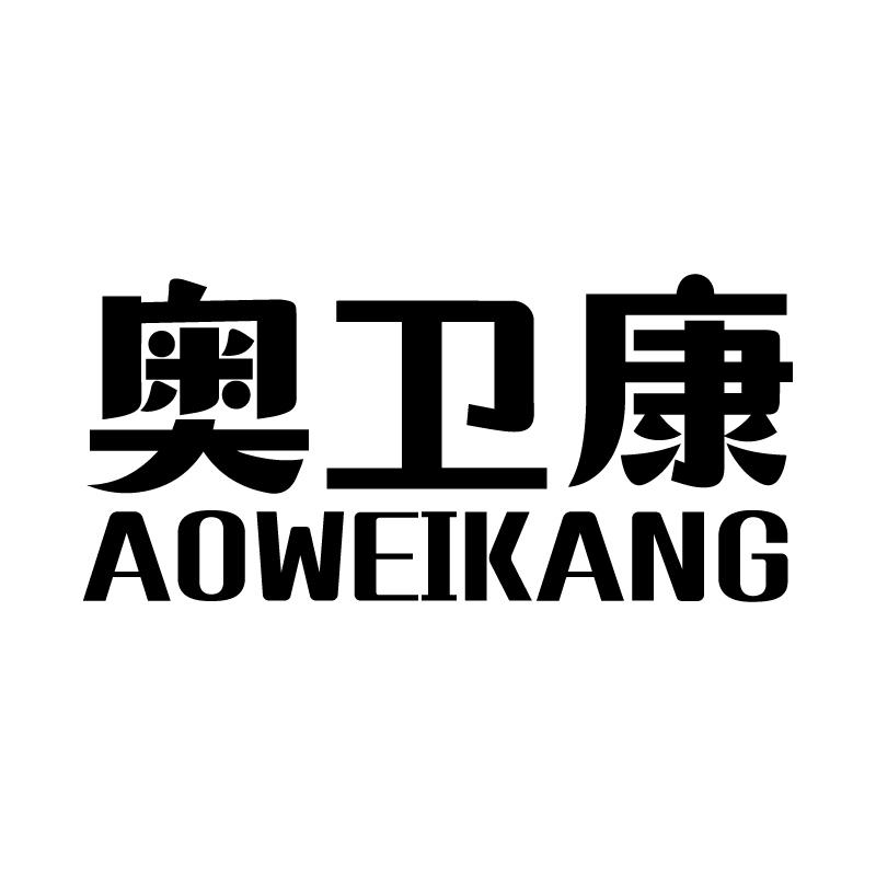 奥卫康