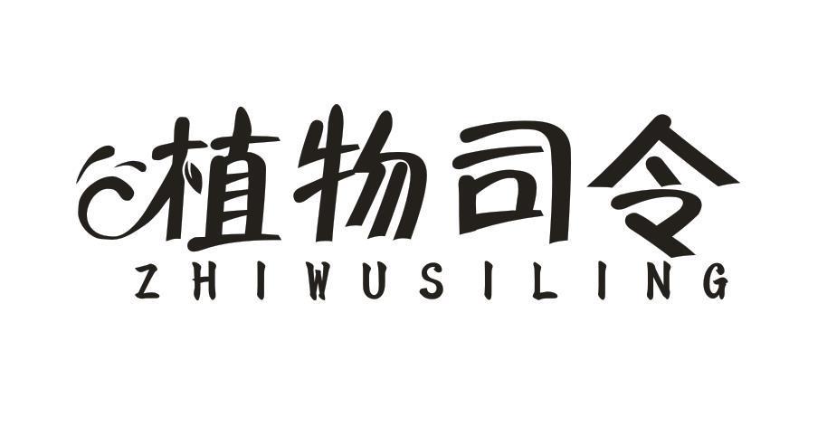 植物司令