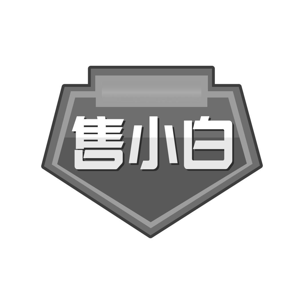 售小白