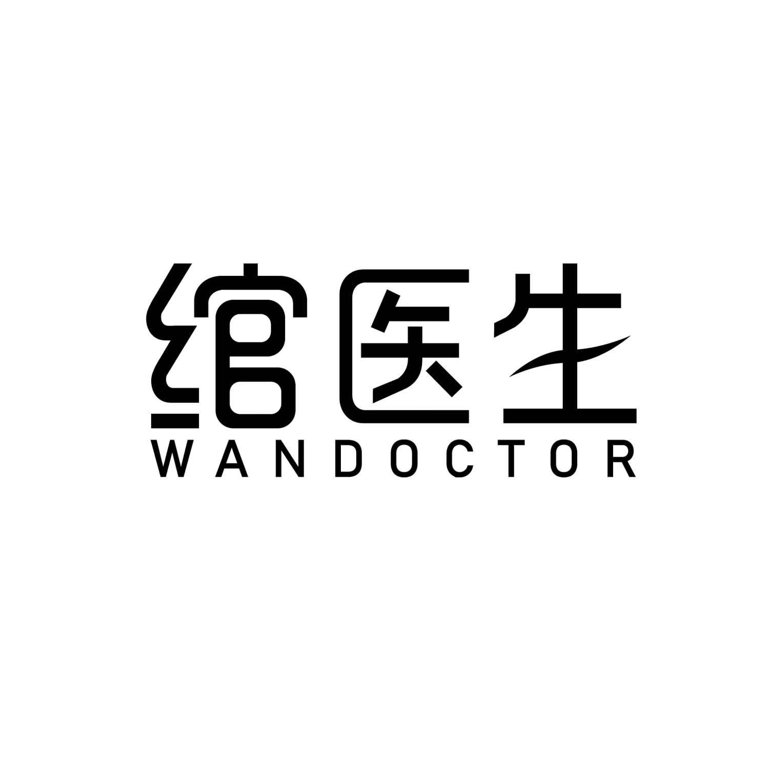 绾医生
Wandoctor
