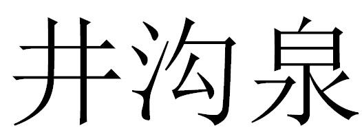 井沟泉