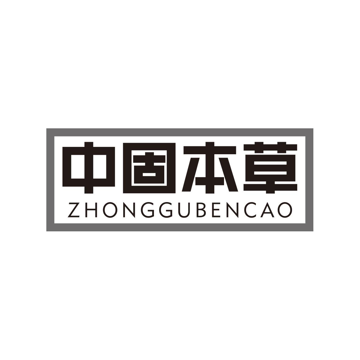 中固本草ZHONGGUBENCAO