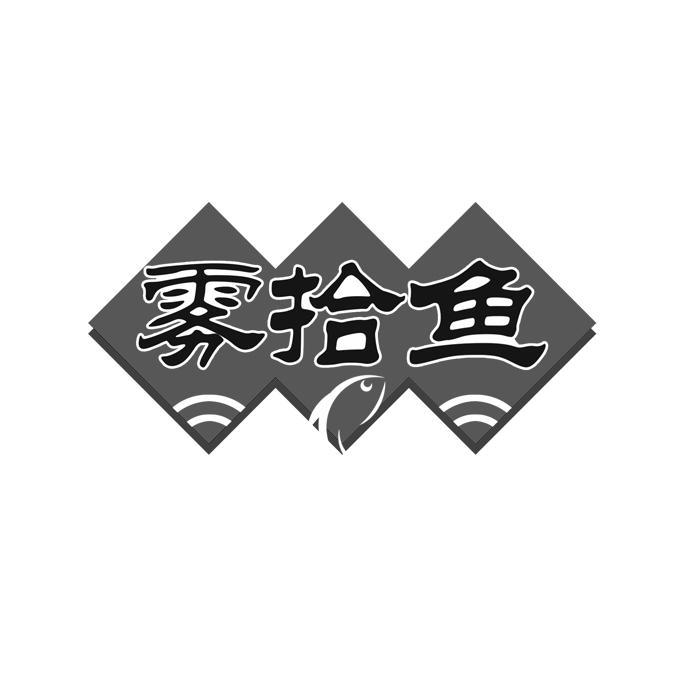 雾拾鱼 