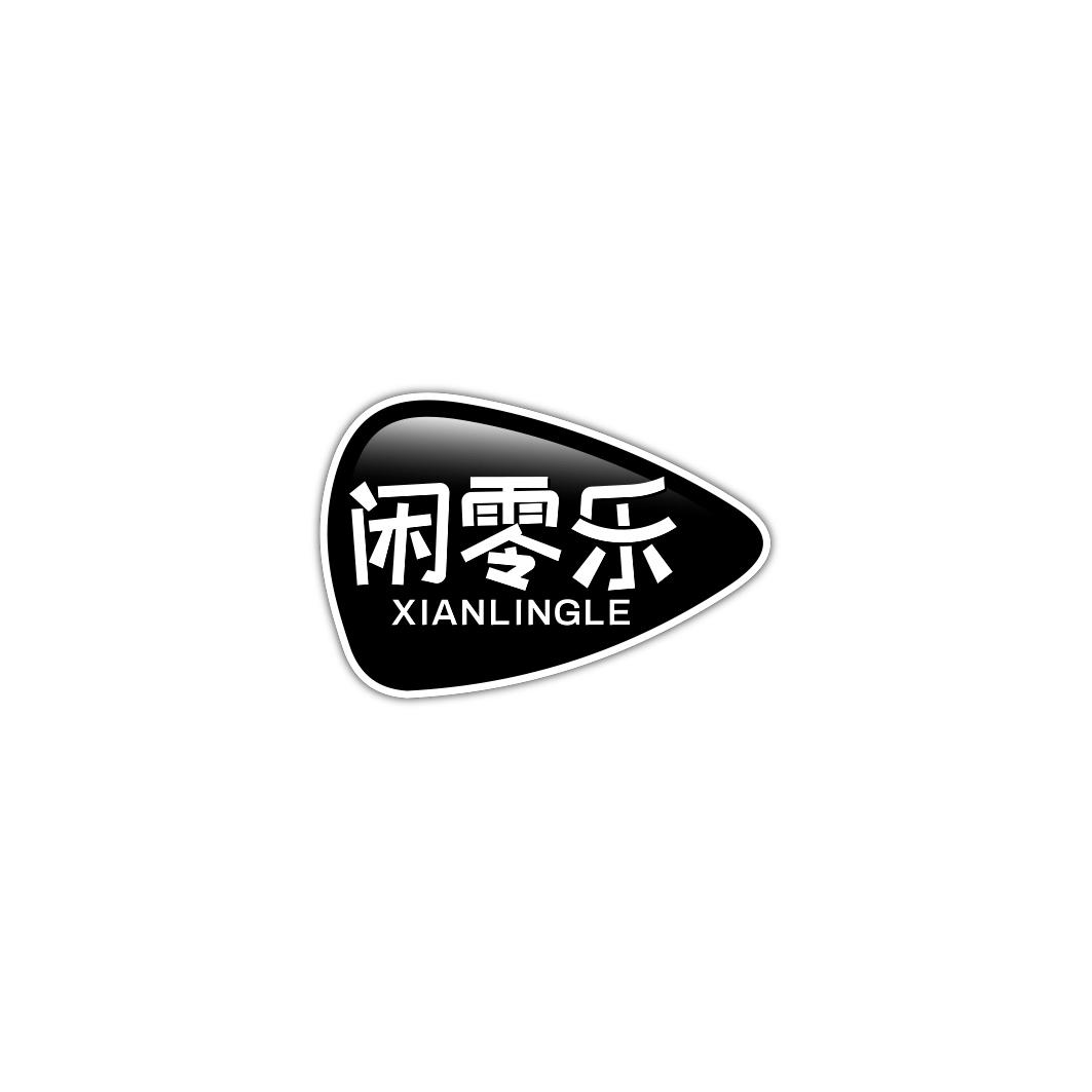 闲零乐     XIAN LING LE