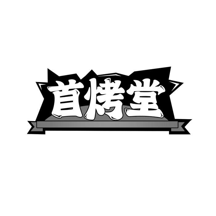 首烤堂