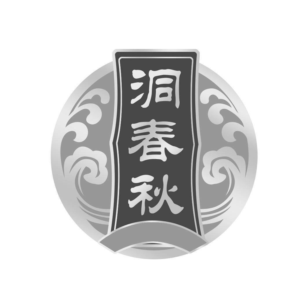 洞春秋