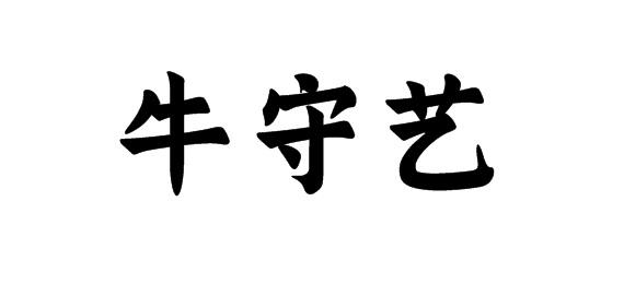 牛守艺