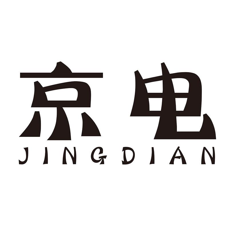 京电