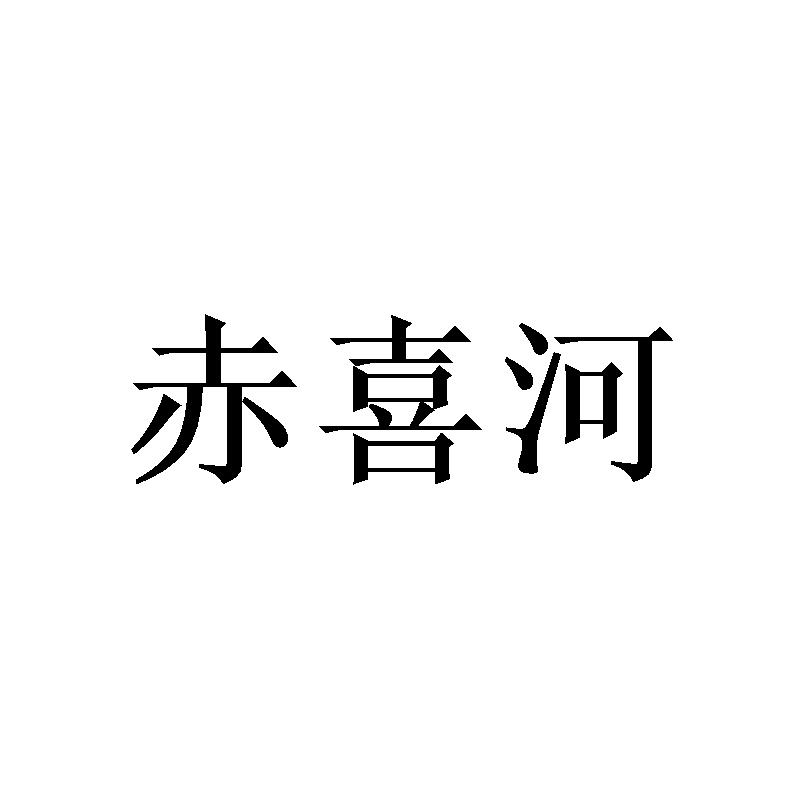 赤喜河