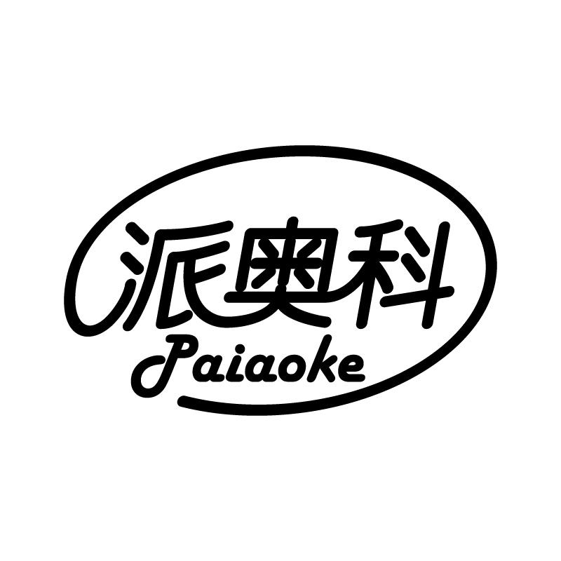 派奥科
